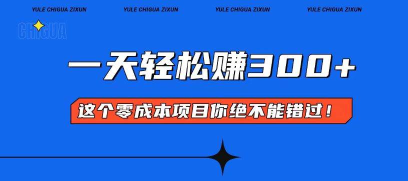 （13702期）零成本入门！简单几步开启一天300+的赚钱之路！-天孤无涯网