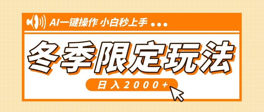 （13738期）小红书冬季限定最新玩法，AI一键操作，引爆流量，小白秒上手，日入2000+-天孤无涯网