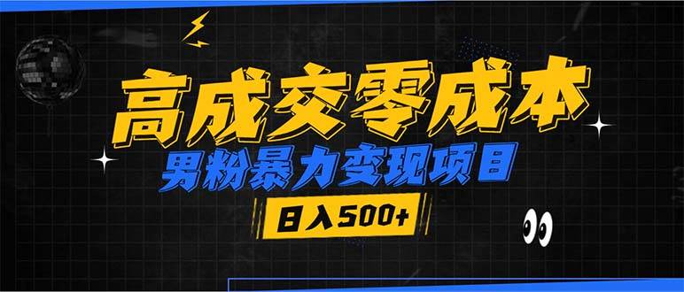 （13732期）男粉暴力变现项目，高成交0成本，谁发谁火，加爆微信，日入500+-天孤无涯网