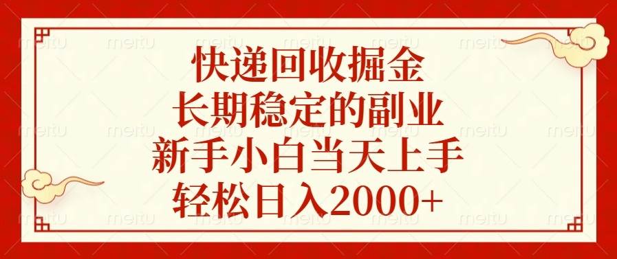 （13731期）快递回收掘金，长期稳定的副业，新手小白当天上手，轻松日入2000+-天孤无涯网