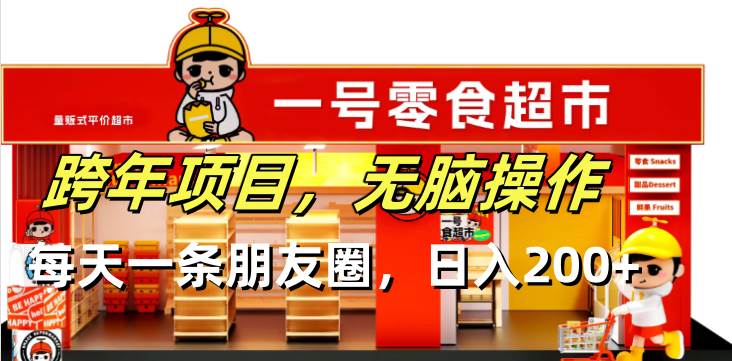 （13728期）跨年项目无脑操作每天一天朋友圈日入200+-天孤无涯网