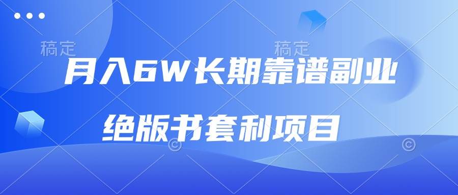 （13727期）月入6w长期靠谱副业，绝版书套利项目，日入2000+，新人小白秒上手-天孤无涯网