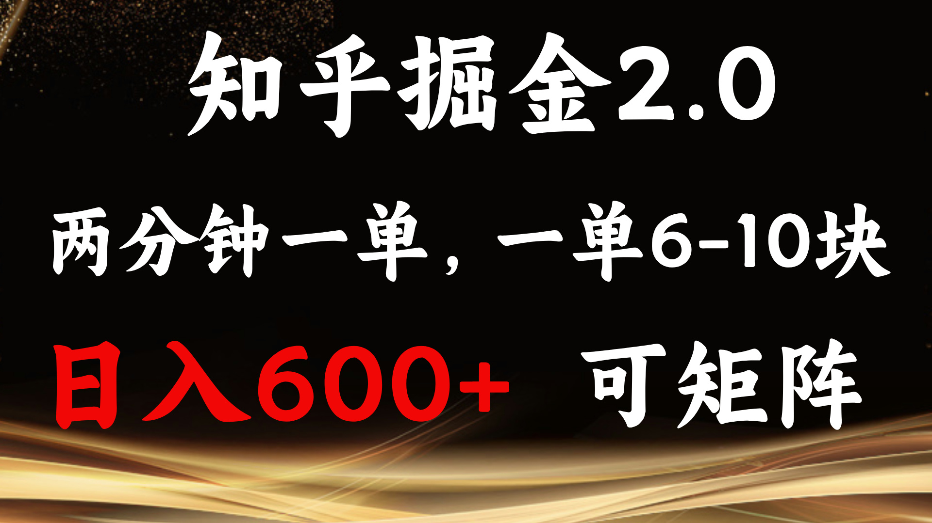 （13724期）知乎掘金2.0 简单易上手，两分钟一单，单机600+可矩阵-天孤无涯网