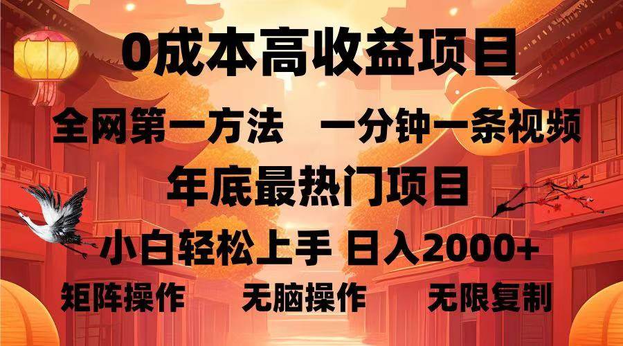 （13723期）0成本高收益蓝海项目，一分钟一条视频，年底最热项目，小白轻松日入…-天孤无涯网