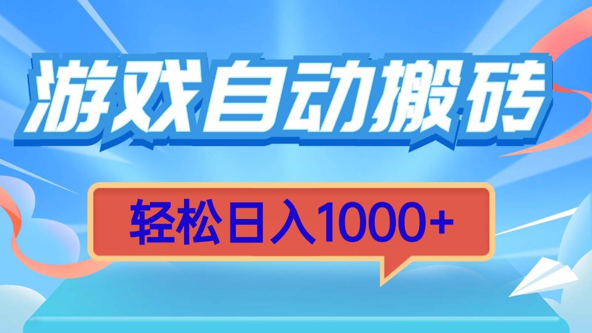 （13722期）游戏自动搬砖，轻松日入1000+ 简单无脑有手就行-天孤无涯网