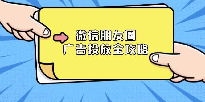 （13762期）微信朋友圈 广告投放全攻略：ADQ平台介绍、推广层级、商品库与营销目标-天孤无涯网