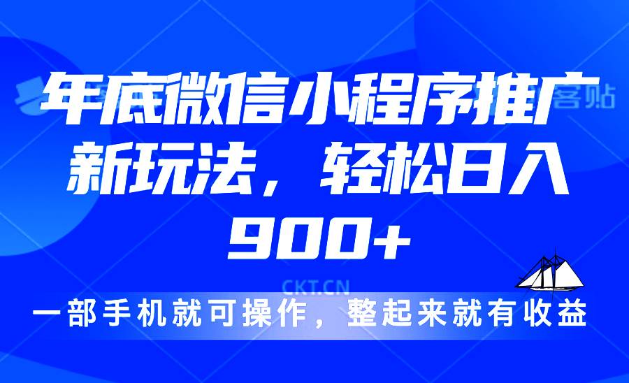 （13761期）24年底微信小程序推广最新玩法，轻松日入900+-天孤无涯网
