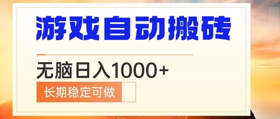 （13759期）电脑游戏自动搬砖，无脑日入1000+ 长期稳定可做-天孤无涯网