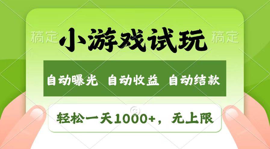 （13758期）轻松日入1000+，小游戏试玩，收益无上限，全新市场！-天孤无涯网