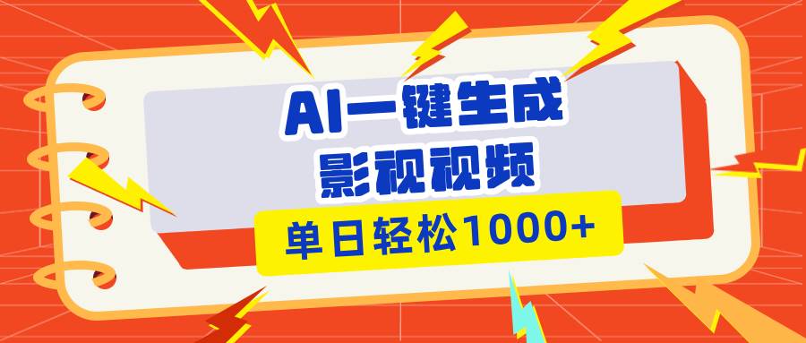 （13757期）Ai一键生成影视解说视频，仅需十秒即可完成，多平台分发，轻松日入1000+-天孤无涯网