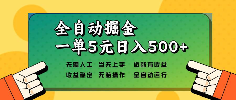 （13754期）全自动掘金，一单5元单机日入500+无需人工，矩阵开干-天孤无涯网