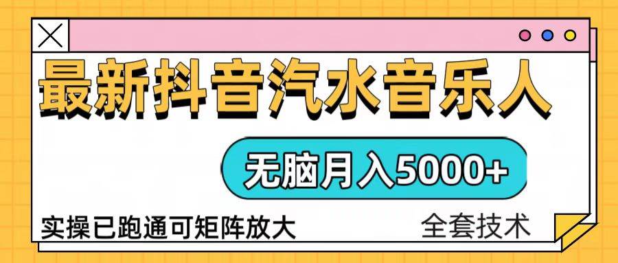 （13753期）抖音汽水音乐人计划无脑月入5000+操作简单实操已落地-天孤无涯网