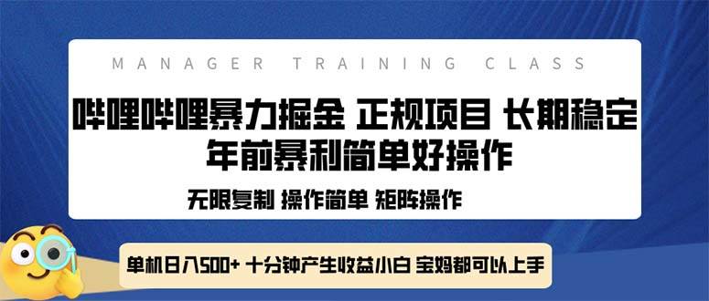 （13749期）全新哔哩哔哩暴力掘金 年前暴力项目简单好操作 长期稳定单机日入500+-天孤无涯网