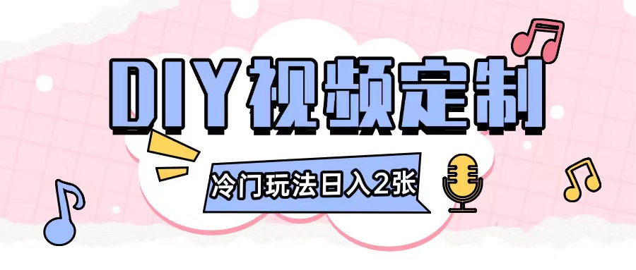2024日入几张的diy视频定制小白0基础即可操作-天孤无涯网