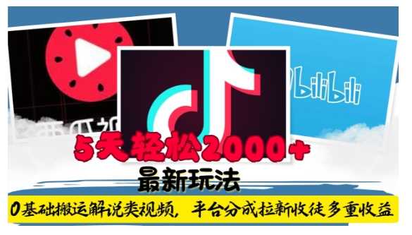 利用工具0基础搬运解说类视频，平台分成拉新双重收益，5天轻松2k【揭秘】-天孤无涯网