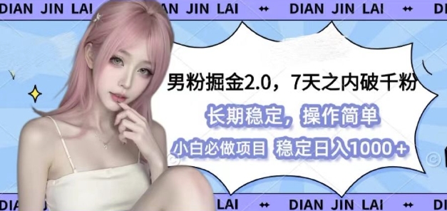 男粉掘金2.0 全新图文视频玩法，百分百过原创，多种变现思路【揭秘】-天孤无涯网