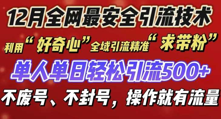 12 月份全网最安全引流创业粉技术来袭，不封号不废号，有操作就有流量【揭秘】-天孤无涯网