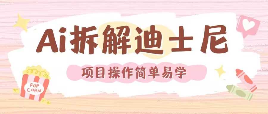 利用AI还原Disney电影经典画面视频制作-天孤无涯网
