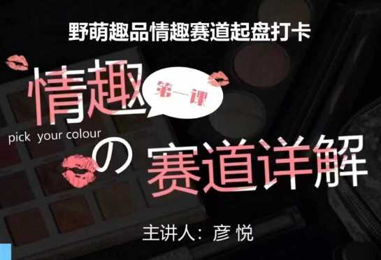 比高社群：情趣赛道训练营，野萌趣品情趣赛道起盘打卡，市场刚需项目-天孤无涯网