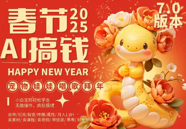 AI春节搞钱7.0升级版，蝴蝶号超火爆萌宠唱歌拜年，AI一键制作，每日轻松十分钟  月挣米1W+-天孤无涯网