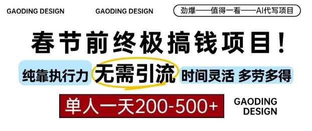 春节前搞钱终极项目，AI代写，纯执行力项目，无需引流、时间灵活、多劳多得，单人一天200-500【揭秘】-天孤无涯网