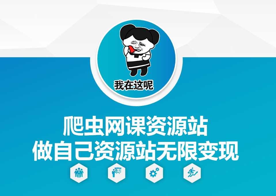 爬虫网课资源站做自己资源站无限变现【揭秘】-天孤无涯网