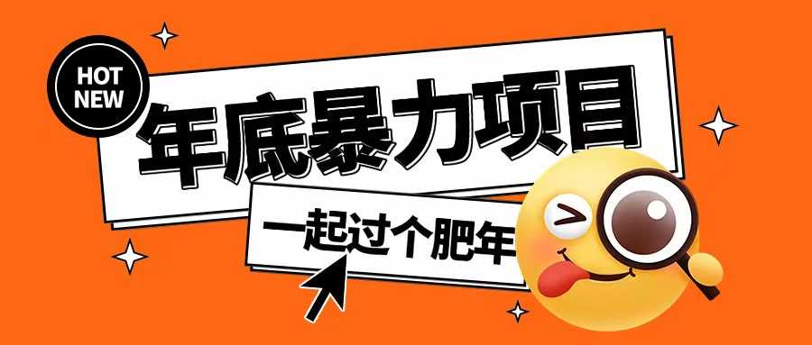 年底暴力项目，多开抢红包玩法简单无脑年底吃一波肉【揭秘】-天孤无涯网