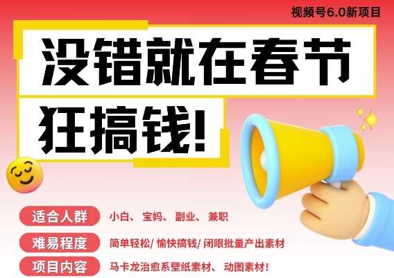 AI春节搞钱6.0升级版，新年壁纸动态图，AI一键制作，批量出内容，月挣米1W+-天孤无涯网