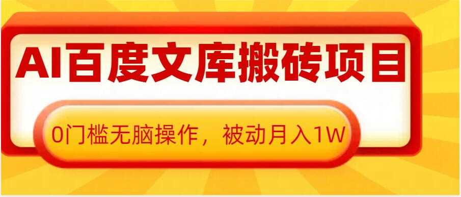 AI百度文库搬砖项目，0门槛无脑操作，被动月入1W-天孤无涯网