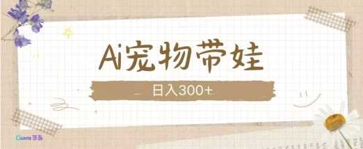 AI宠物带娃，这款视频让人爱心爆棚-天孤无涯网