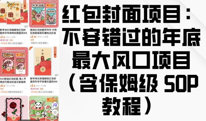 红包封面项目：不容错过的年底最大风口项目(含保姆级 SOP 教程)-天孤无涯网
