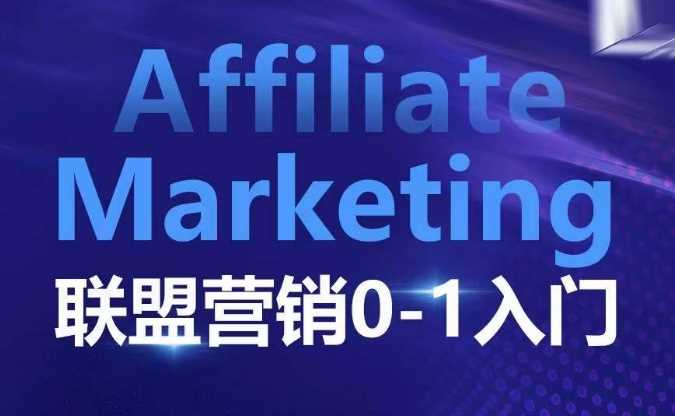 ​​​​​​Affiliate Marketing联盟营销0-1入门，联盟营销基本逻辑 联盟平台逻辑及联盟客逻辑全面详解-天孤无涯网