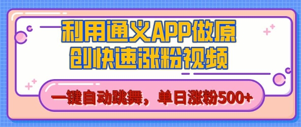 用通义把照片生成AI原创视频，单日涨粉500+，美女跳舞视频，快速涨粉【揭秘】-天孤无涯网