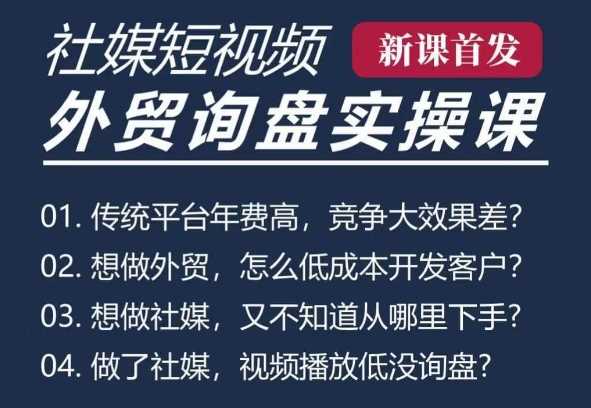 五大社媒·短视频获客线上课(TK/INS/FB/YTB/视频号)，B2B外贸工厂短视频线上班-天孤无涯网