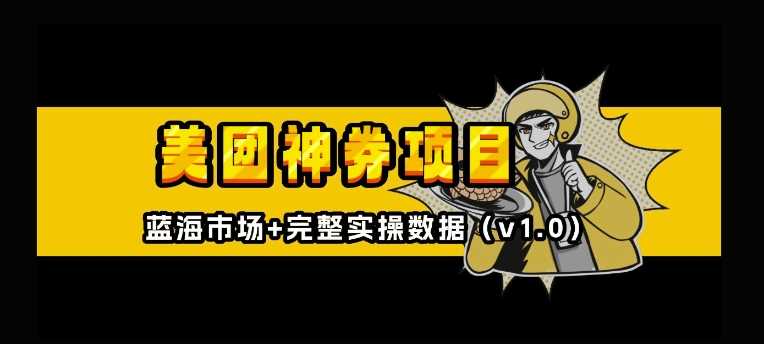 美团神券神会员_入门级教程，外卖券膨胀推广项目【全网首发，全新蓝海】-天孤无涯网