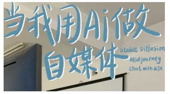 AI+自媒体+RPA变现训练营，写作变现+AI使用+SEO+多平台运营+RPA自动化-天孤无涯网