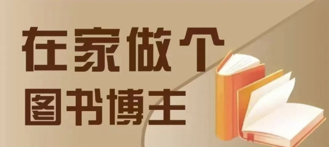 在家做个差异化图书博主，0-1带你入行，4类图书带货方式-天孤无涯网