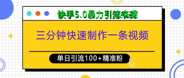 三分钟快速制作一条视频，单日引流100+精准创业粉，快手5.0暴力引流玩法来袭-天孤无涯网