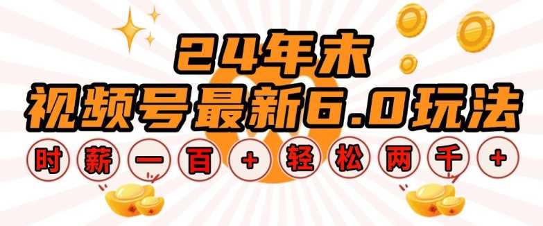 24年末视频号最新6.0玩法，单设备时薪100+，无脑批量放大，轻松日入多张【揭秘】-天孤无涯网