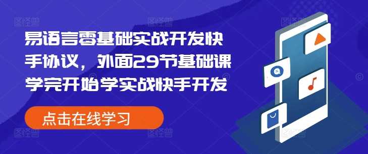 易语言零基础实战开发快手协议，外面29节基础课学完开始学实战快手开发-天孤无涯网