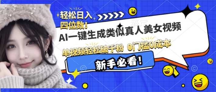 AI一键生成接近真人美女视频，单视频轻松破千粉，操作简单-天孤无涯网