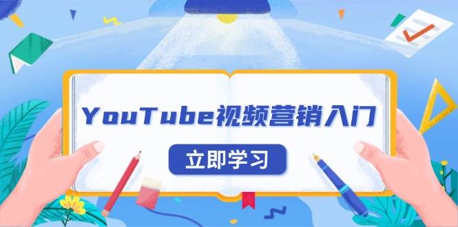 （13744期）YouTube视频营销入门：账号注册指南，平台介绍与外贸推广-天孤无涯网
