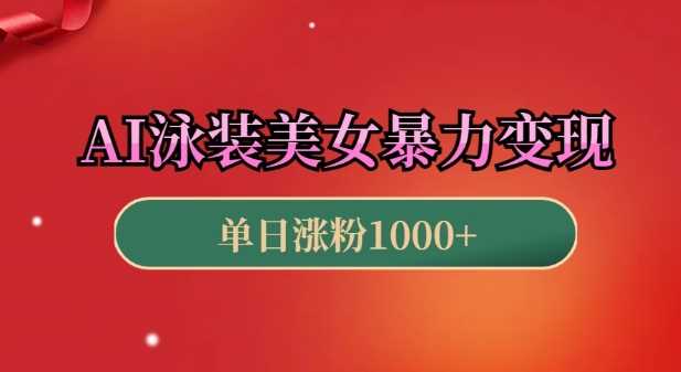 AI泳装美女暴力引流，小白3分钟一个原创视频，高效变现日入几张【揭秘】-天孤无涯网