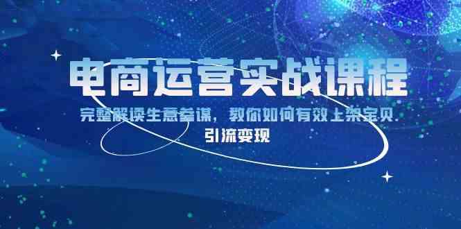 电商运营实战课程：完整解读生意参谋，教你如何有效上架宝贝，引流变现-天孤无涯网