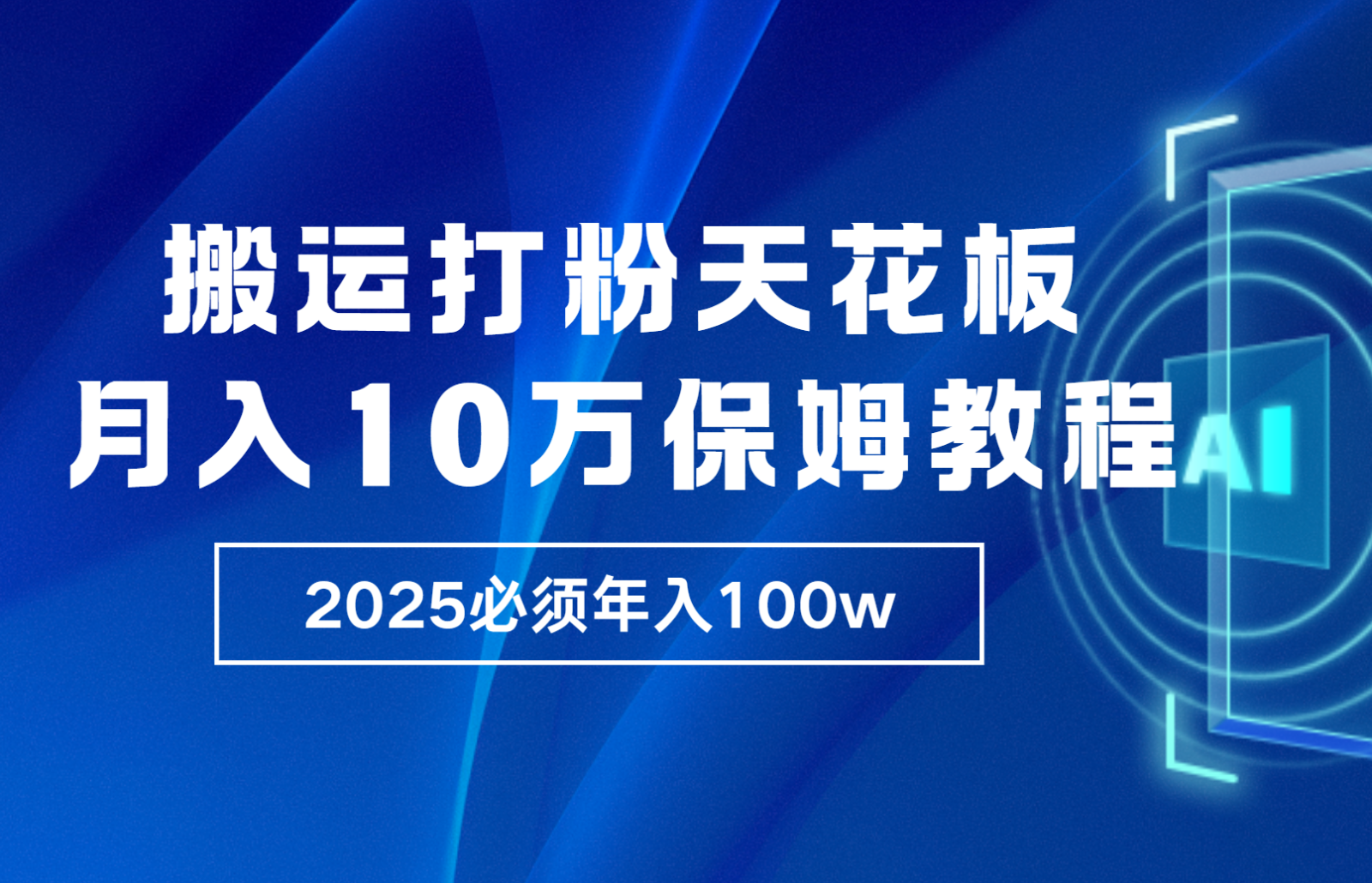 炸裂，独创首发，纯搬运引流日进300粉，月入10w保姆级教程-天孤无涯网
