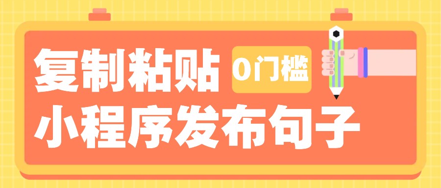 0门槛复制粘贴小项目玩法，小程序发布句子，3米起提，单条就能收益200+！-天孤无涯网