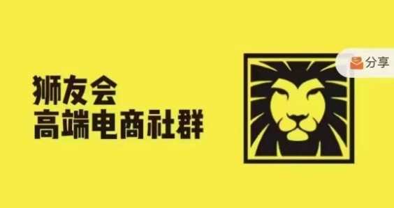 狮友会·【千万级电商卖家社群】(更新12月)，各行业电商千万级亿级大佬讲述成功秘籍-天孤无涯网