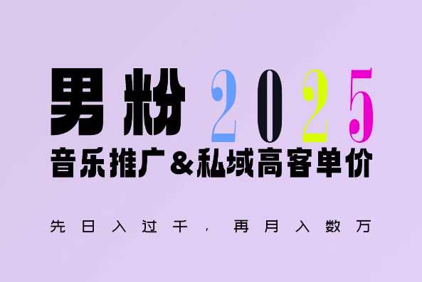 2025年，接着续写“男粉+私域”的辉煌，大展全新玩法的风采，日入1k+轻轻松松-天孤无涯网
