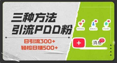 三种方式引流拼多多助力粉，小白当天开单，最快变现，最低成本，最高回报，适合0基础，当日轻松收益500+-天孤无涯网
