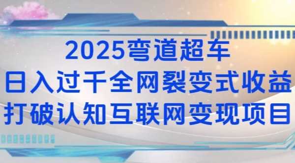 2025弯道超车日入过K全网裂变式收益打破认知互联网变现项目【揭秘】-天孤无涯网